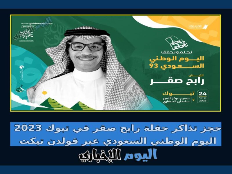 حجز تذاكر حفلة رابح صقر في تبوك 2023 اليوم الوطني السعودي عبر قولدن تيكت