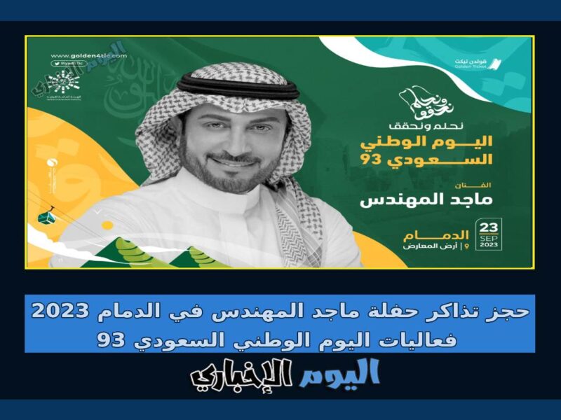 حجز تذاكر حفلة ماجد المهندس في الدمام 2023 فعاليات اليوم الوطني السعودي 93