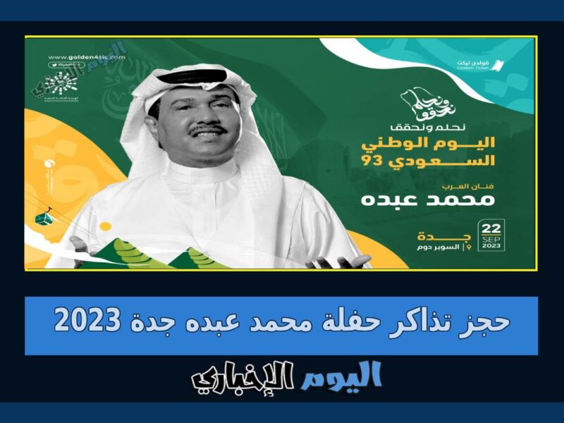 حجز تذاكر حفلة محمد عبده في سوبر دوم جدة 2023 ضمن فعاليات اليوم الوطني السعودي