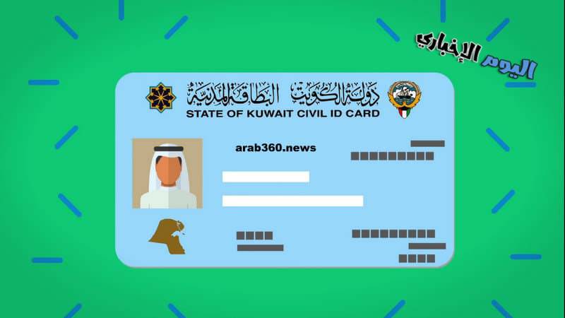 طلب خدمة توصيل البطاقة المدنية الكويت للمنزل