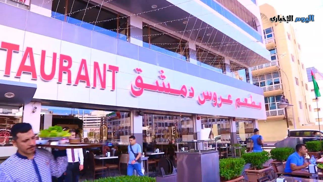منيو واسعار مطعم عروس دمشق دبي 2023 ورقم الهاتف دليفري