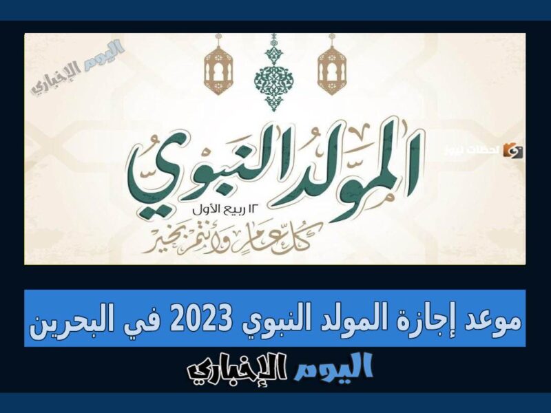 موعد إجازة المولد النبوي 2023 في البحرين